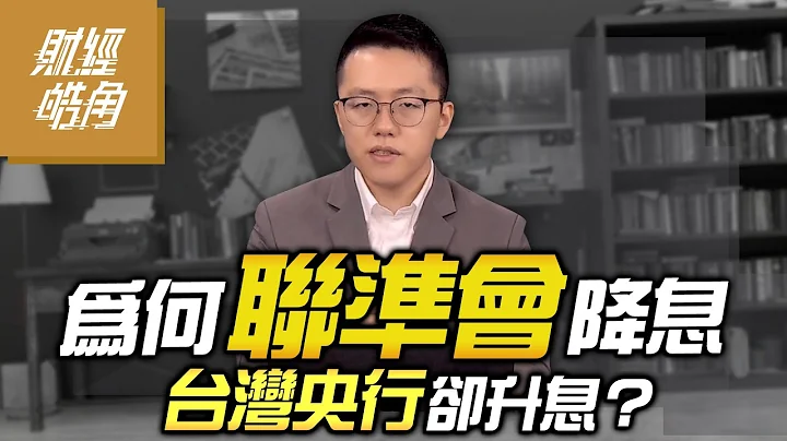 【财经皓角】第193集 为何联准会降息 台湾央行却升息？｜游庭皓【GMoney X 金临天下】20240330 - 天天要闻