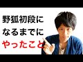 【保存版】級位者の方向け　野狐初段になるまでにやったこと全部話します