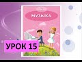 Уроки музыки. 4 класс. Урок 15. "Самый главный музыкант"