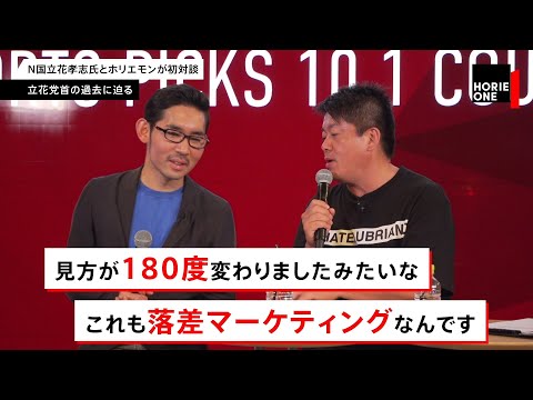 N国党の選挙ハックがすごすぎる！立花氏との対談の裏話をホリエモンが語る【NewsPicksコラボ】