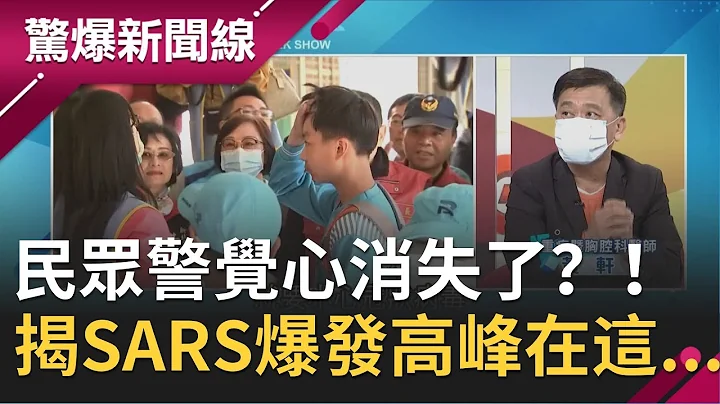 民眾警覺心消失了？！清明連假各景點湧現大批觀光人潮 重症暨胸腔科醫師揭：17年前SARS爆發高峰就在這...│呂惠敏主持│【驚爆新聞線】20200405│三立新聞台 - 天天要聞