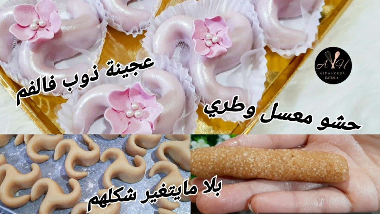 عرايش بالكاوكاو بحشو معسل🍯 وطلية تبقى طرية لاطول مدة😍، مقادير ل60حبة👌 بكامل الاسرار والتفاصيل🇩🇿