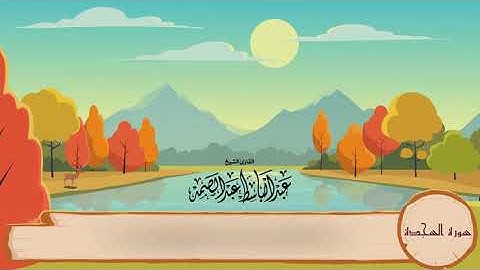 32-سورة السجدة/المصحف المعلم للأطفال/القارئ الشيخ عبدالباسط عبدالصمد رحمة الله عليه"