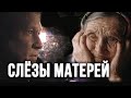 Сергей Сухачев - Слезы матерей