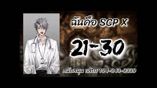 ฉันคือ scp x ตอนที่ 21-30