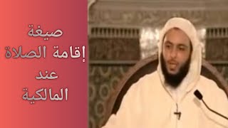 صيغة إقامة الصلاة عند المالكية#الشيخ_سعيد_الكملي