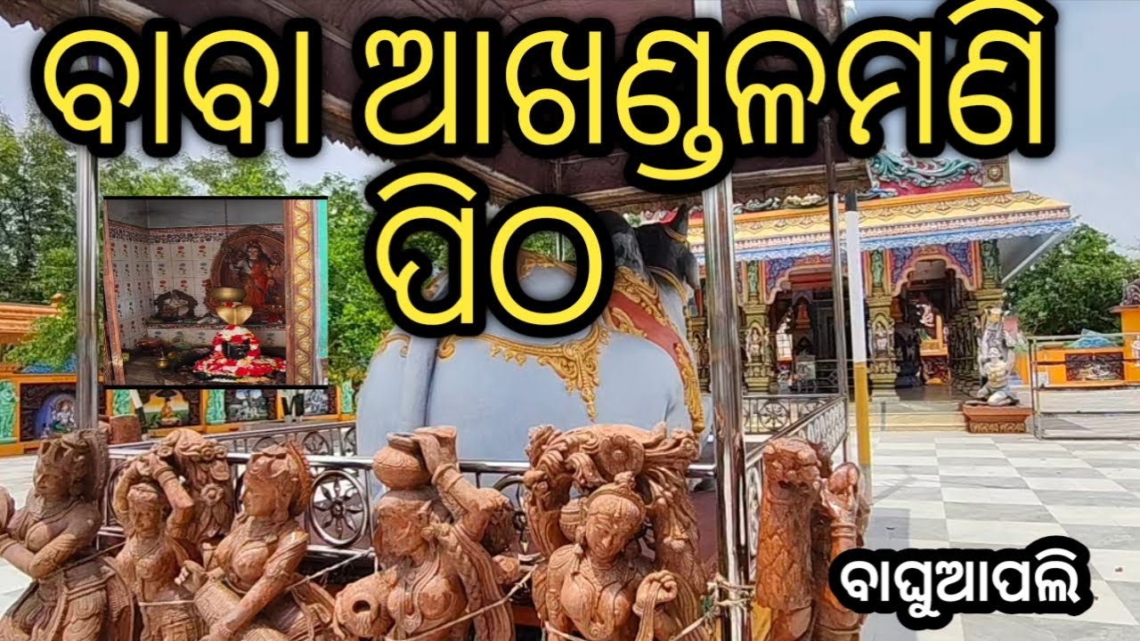 Baba Akhandalamani Pitha Nayagarh ବାବା ଆଖଣ୍ଡଳମଣି ପିଠ ବାଘୁଆପଲି ନୟାଗଡ ଜିଲ୍ଲା RTW CNL Shiva Temple 🙏