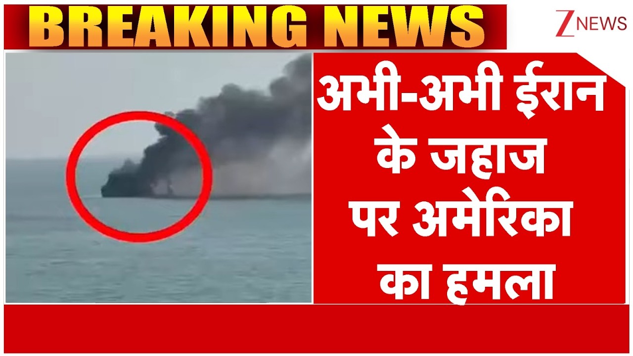US Attacks Iranian Ship : ईरान के जहाज पर अमेरिका का हमला | Israel Vs Iran War | Breaking News