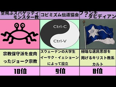 世界の奇妙な新興宗教ランキングTOP10 やばいやつからぶっ飛んだやつまで スパゲッティモンスターってなんだよ アサシン教団かっこよすぎワロタ 死体崇拝とかいうやべーやつ 邪教 悪魔降臨 都市伝説
