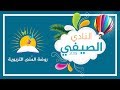 أنشودة نادي مهارات الصيفي أداء ولدي أمجد Mp3