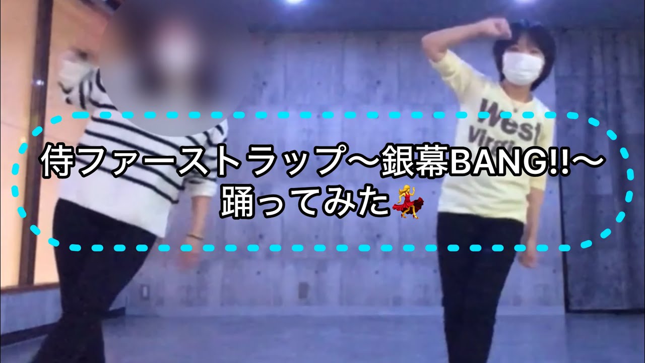 侍ファーストラップ～銀幕BANG!!～  踊ってみた💃
