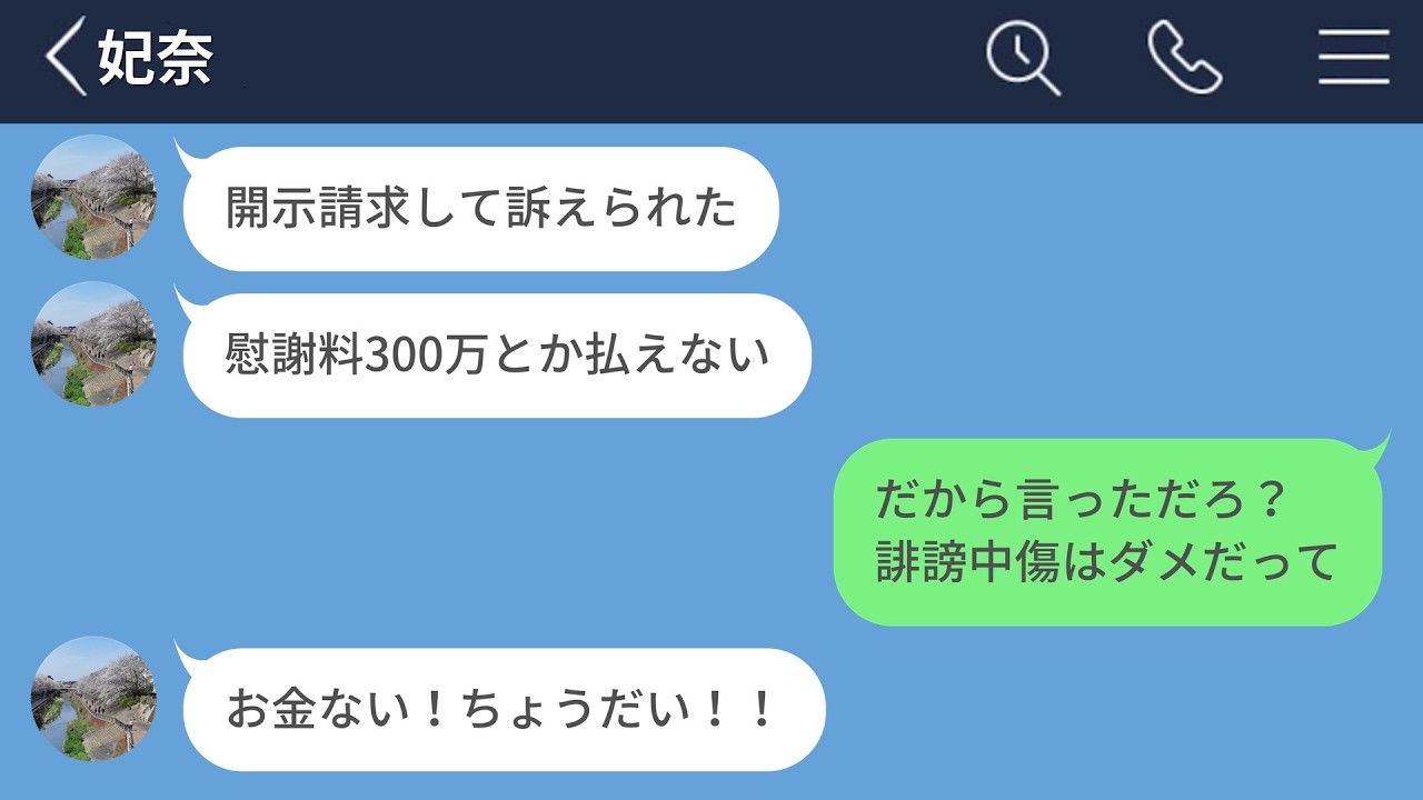 【LINE】インフルエンサーに誹謗中傷を繰り返して、賠償金300万請求されて阿鼻叫喚する女が滑稽すぎるwww【LINEドラマ】