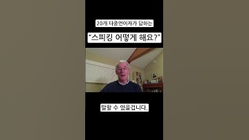 영어 말하기 연습 하지마세요. 이유가 있습니다.