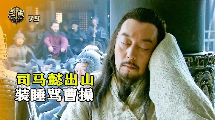 新三國79：司馬懿出山，無視曹操演講裝睡，直言曹操是漢賊 - 天天要聞