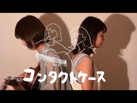 コンタクトケース/Saucy Dog (short ver) 歌詞付き