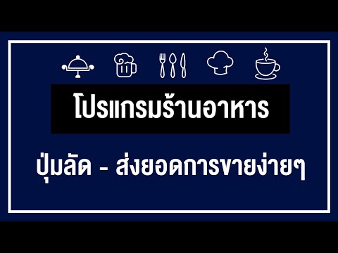 โปรเเกรมระบบร้านอาหาร EP.3 (ปุ่มลัด - ส่งยอดการขายง่าย ๆ)