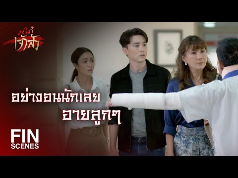 FIN | จะฟ้องหย่าให้เป็นข่าวดังไปทั่วเลย | สะใภ้เจ้าสัว EP.26 | Ch3Thailand