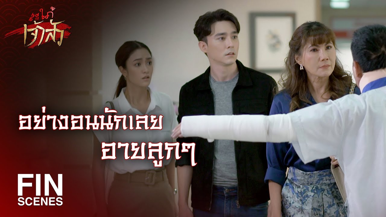 FIN | จะฟ้องหย่าให้เป็นข่าวดังไปทั่วเลย | สะใภ้เจ้าสัว EP.26 | Ch3Thailand