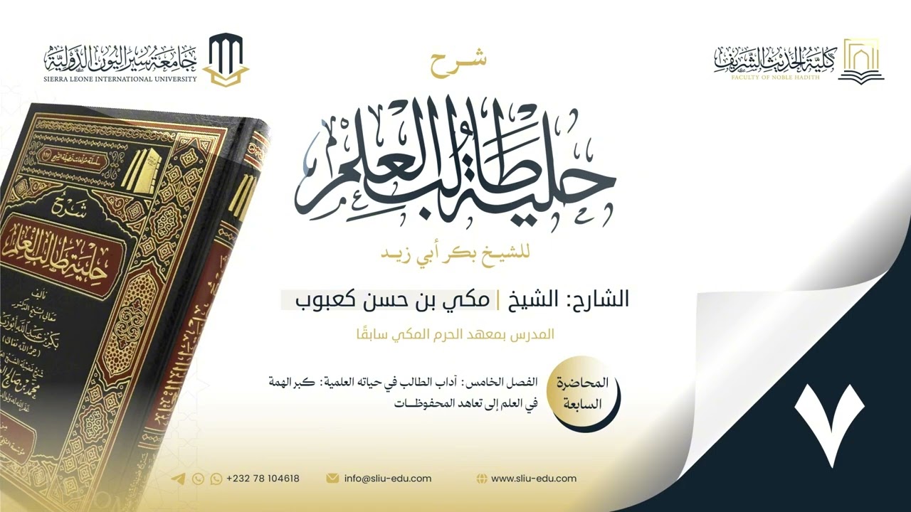 المحاضرة 7 الفصل الخامس: آداب الطالب في حياته العلمية: كبر الهمة في العلم_  إلى_  تعاهد المحفوظات