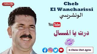 Cheb El Wancharissi 2022 - درت يا المال - Exclusive
