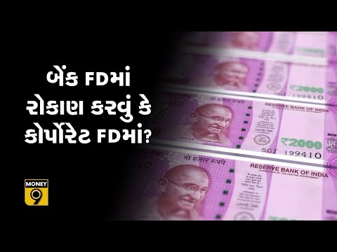 બેંક FDમાં રોકાણ કરવું કે કોર્પોરેટ FDમાં?