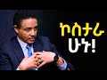 ራስን ማስከበር ወይስ ትህትና አንዱን አስቀድሙ Dr Wodajeneh Meharene ዶ ር ወዳጄነህ መሃረነ Laba Dawit Dreams