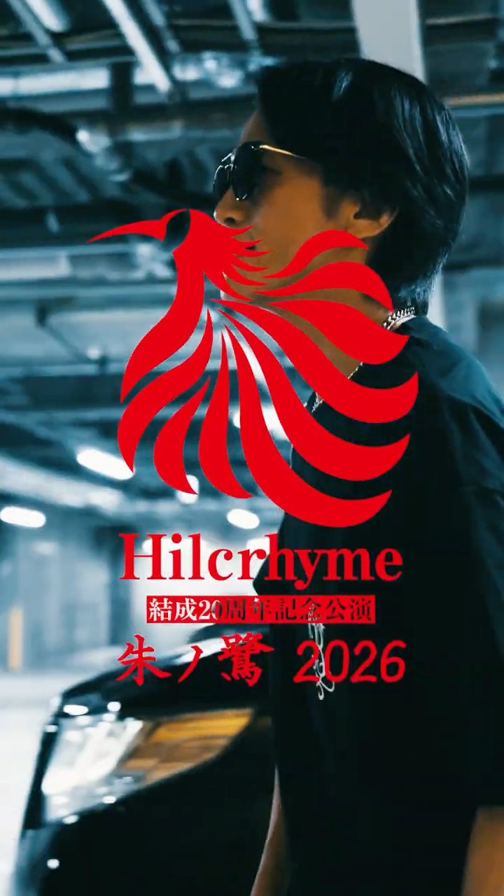 Hilcrhyme 結成20周年記念公演「朱ノ鷺 2026」07.18 SGC HALL ARIAKE