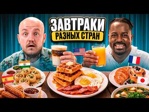 Едим Завтраки Разных Стран Мира с Кадролом