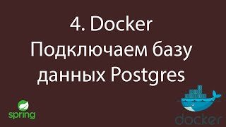 4. Программирование с нуля | Docker | Подключаем базу данных Postgres