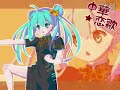 (Reprint)【初音ミク】 中華☆恋歌 【オリジナル曲】