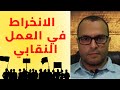 الانخراط في العمل النقابي الانخراط في العمل النقابي