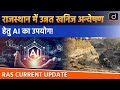 Using AI for Advanced Mineral Exploration in Rajasthan | RAS Current Update | Drishti RAS