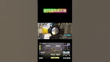 被閃還完成反殺【決勝時刻M】#決勝時刻M #CODM #決勝時刻M創作者