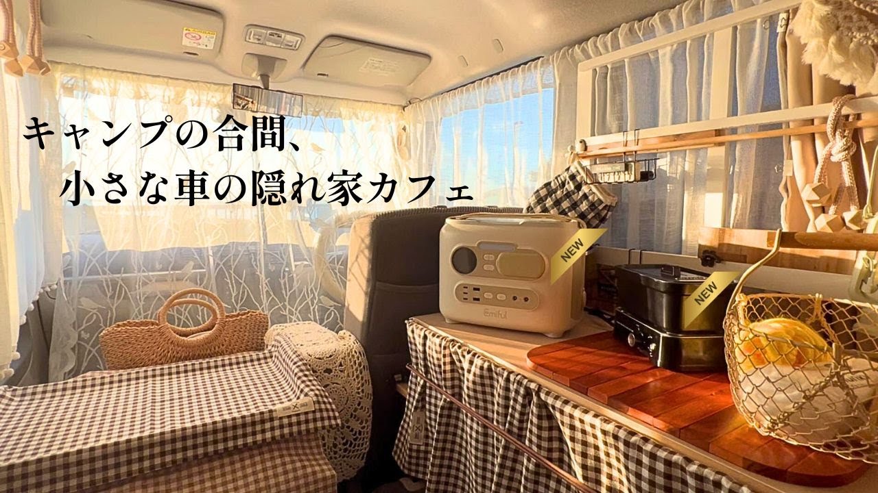 キャンプの合間にひと息。小さな車の“隠れ家カフェ”へ【Quiet Car Time】