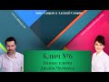 Хьюман Дизайн - Генные ключи. Ключ №6. Анна Саирам - Алексей Самуэль.