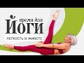 Как улучшить пищеварение? Простая йога для живота от LubaYOGA.