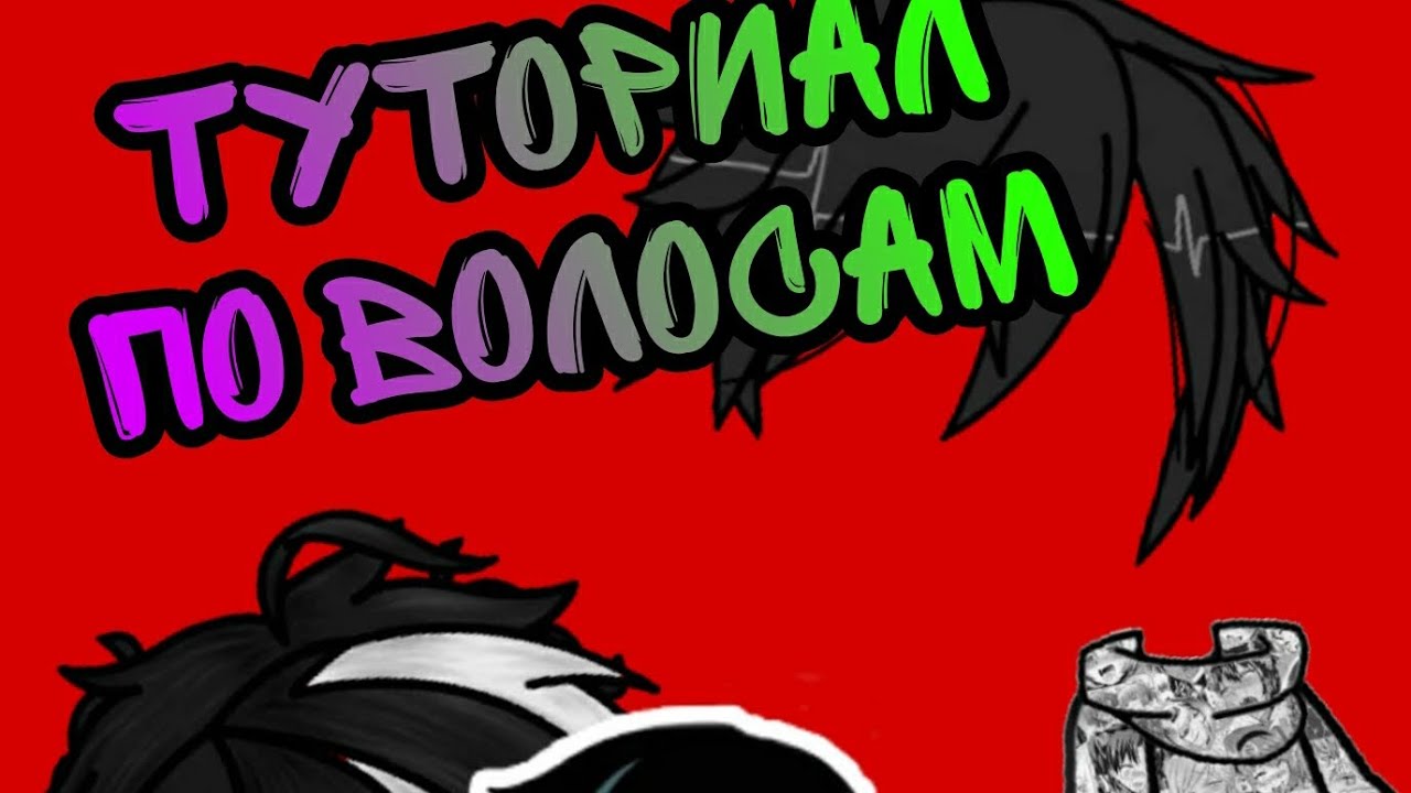 Туториал по волосам | Гача Лайф |Нужен на лицо | #тутор #туториал # ...