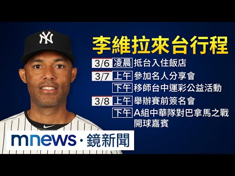 李維拉來台行程曝光！ 將入住15萬總統套房｜#鏡新聞