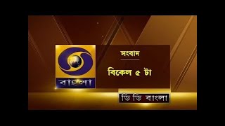 DD Bangla Live News at 5:00 PM : 22-05-2026