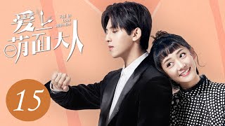 [ENG SUB] 爱上萌面大人 15 | Fall in Love With Him EP15 | 符龙飞、韩忠羽主演奇幻浪漫爱情剧
