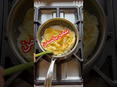 بيض بالسمن