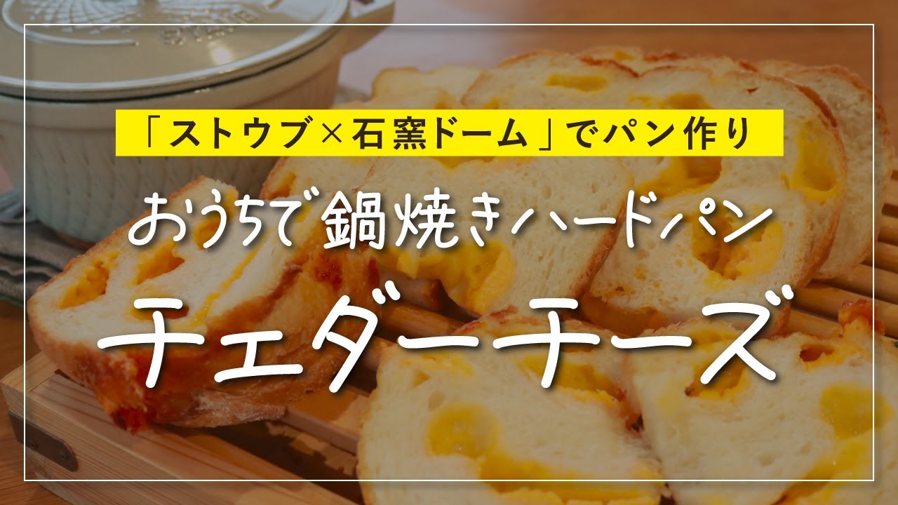 【鍋焼きチーズパン】ストウブ20cmで香ばしいハードパン｜チェダーチーズ150gたっぷり／HBで生地作り