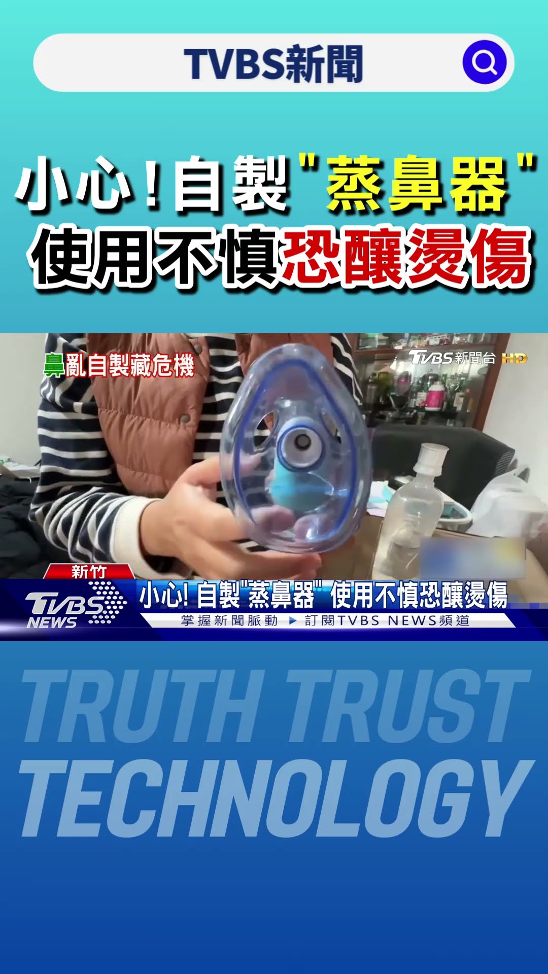 小心! 自製「蒸鼻器」 使用不慎恐釀燙傷｜TVBS新聞 @TVBSNEWS01