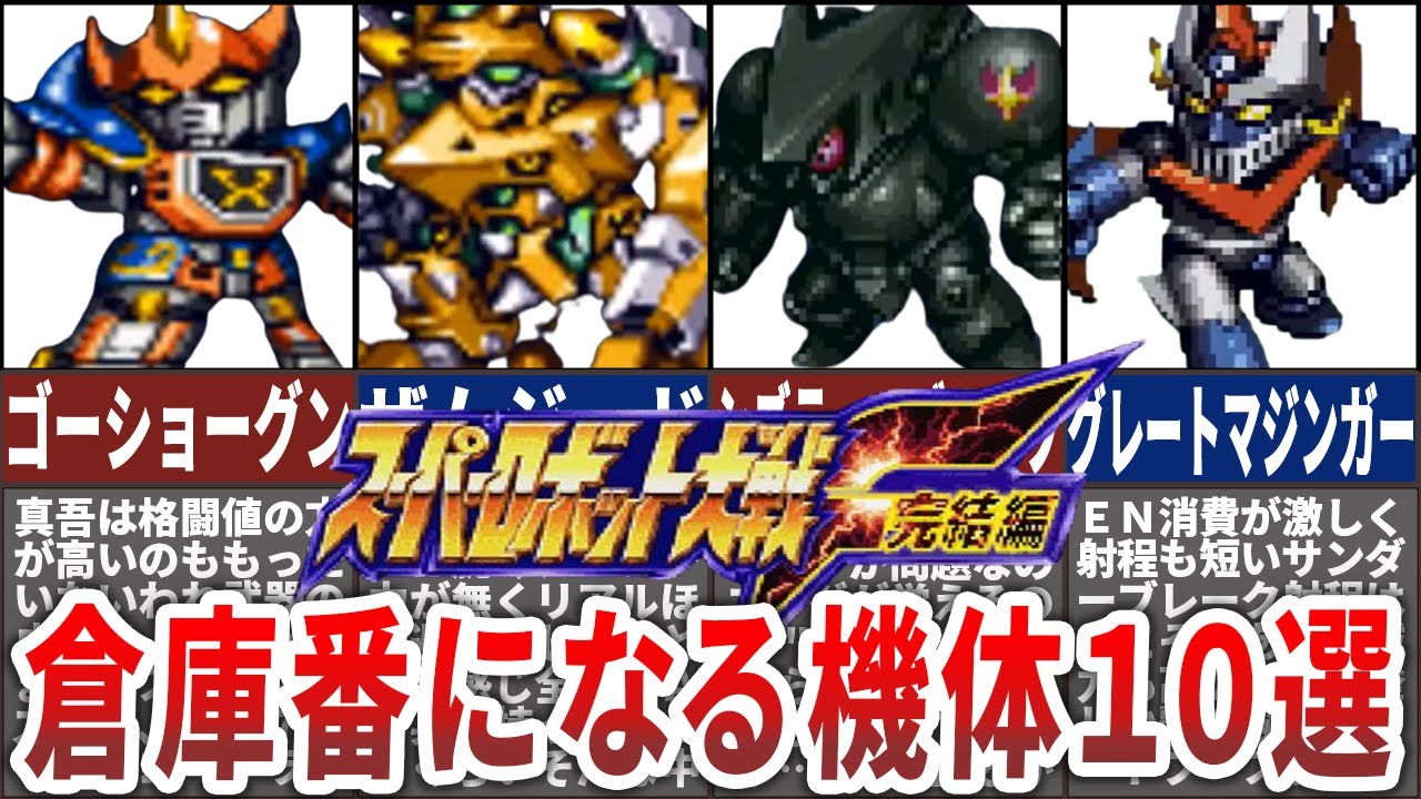 【F完結編】この機体たちに愛をください！F完結編倉庫番になりやすい機体10選