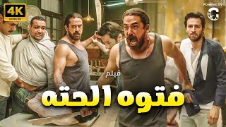 فيلم الأكشن والدراما  ｜ فتوة الحتة ｜ بطولة أمير كرارة   مي سليم