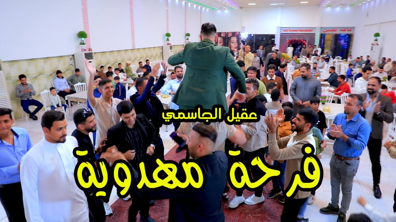 صابر على نار المنشد عقيل الجاسمي  حفل زفاف حسين العبودي الف مبروك