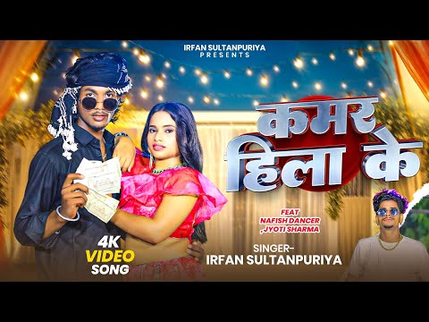 #VIDEO_ कमर हिला के ! Irfan Sulatnpuriya Goldi Yadav _ Kamar Hila ke !