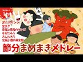 豆まき 節分メドレー 人気曲 日本のうた 二月 文部省唱歌 アニメーション 歌詞付き 結花乃