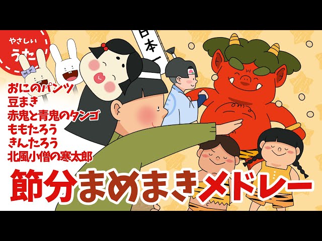 豆まき】節分メドレー♪人気曲/日本のうた/二月/文部省唱歌
