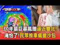 巨獸巴威380K半徑「開眼侵台」雙北首當其衝！ 內湖嚴防民宅慘淹、沙包「只多不少」【頭條600秒】